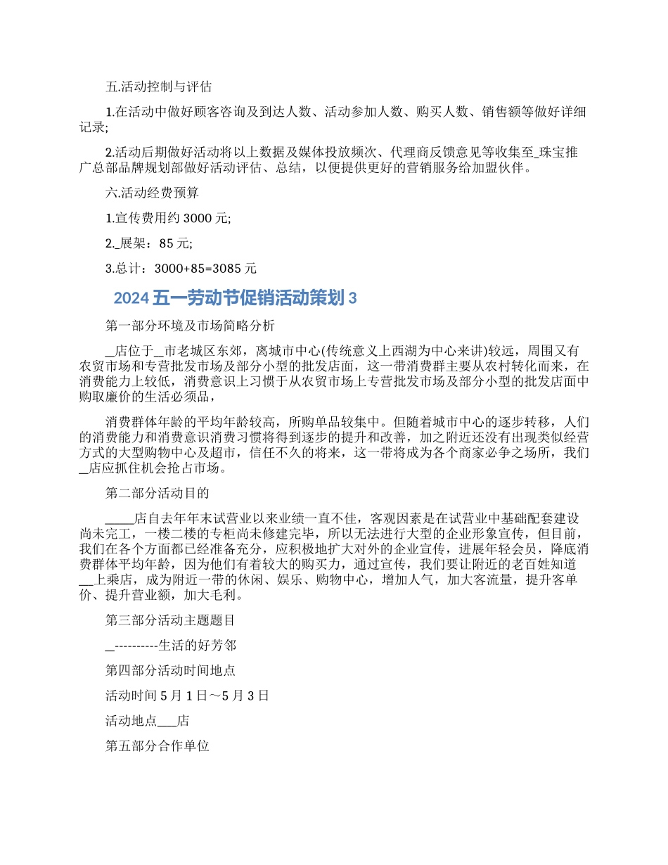 2024五一劳动节促销活动策划五篇材料_第3页