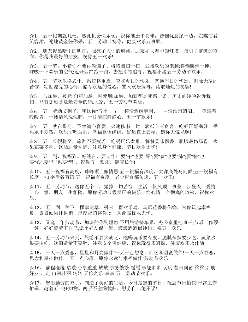 2024五一劳动节个性祝福语_第1页