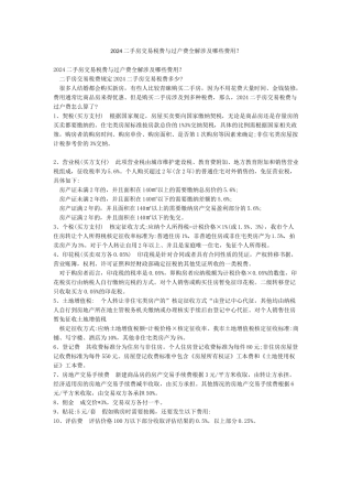 2024二手房交易税费与过户费全解涉及哪些费用