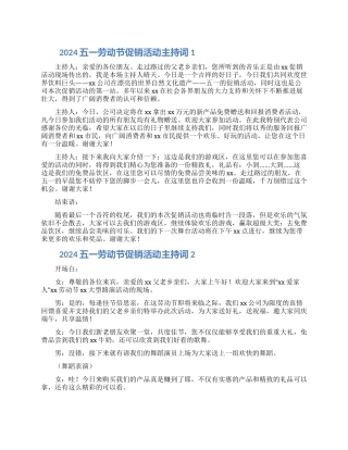 2024五一劳动节商场促销活动主持词范文三篇