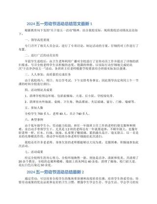 2024五一劳动节活动总结范文材料五篇模板