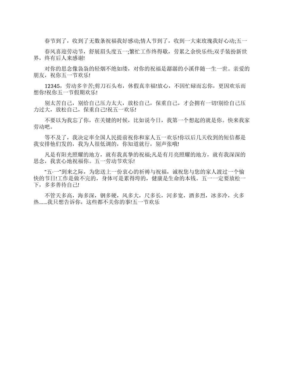 2024五一劳动节短信祝福语_第1页