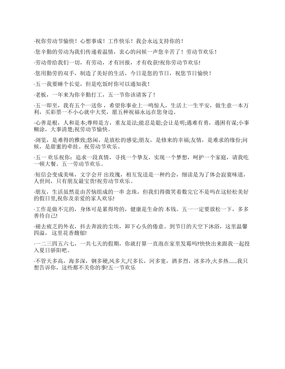 2024五一国际劳动节短信_第1页