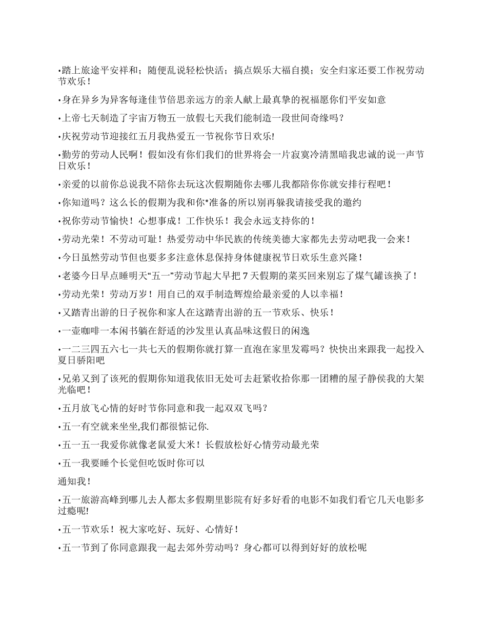2024五一手机祝福短信_第1页