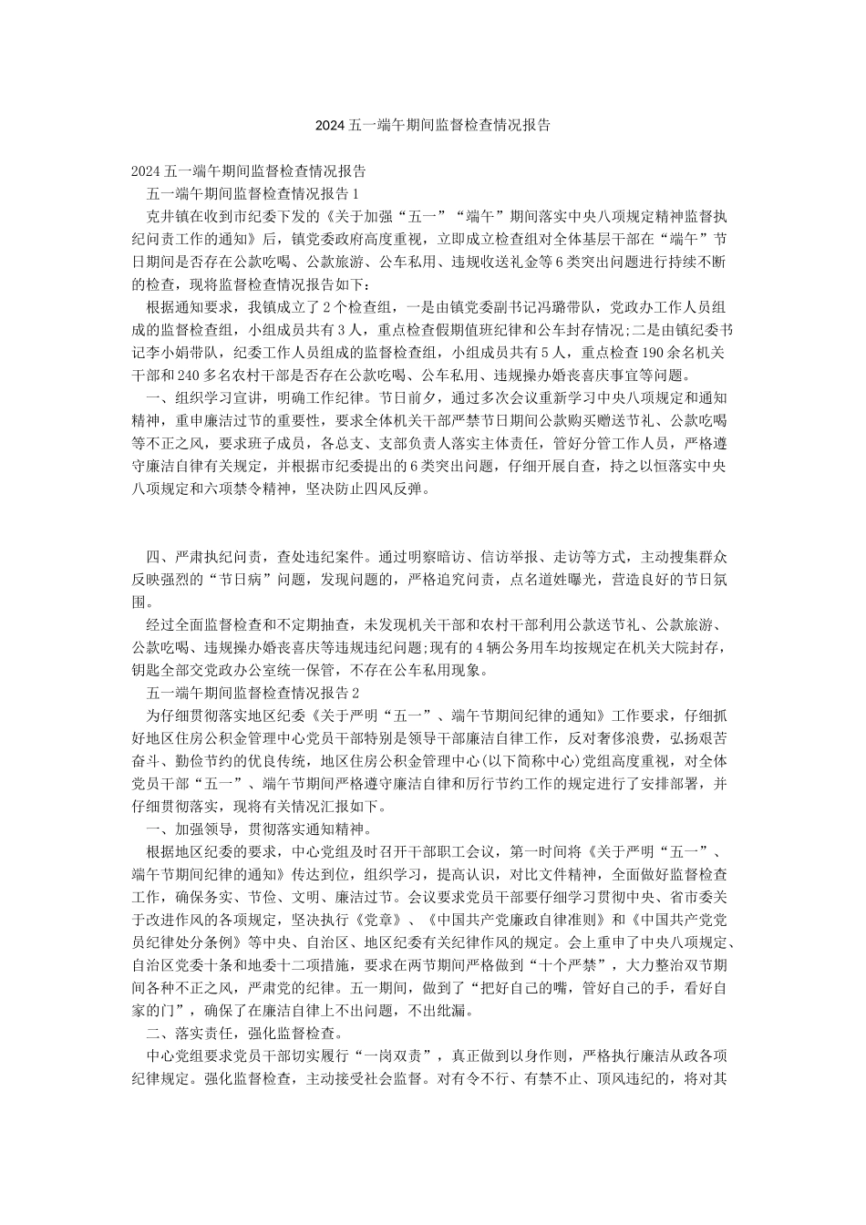 2024五一端午期间监督检查情况报告_第1页