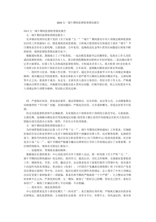 2024五一端午期间监督检查情况报告