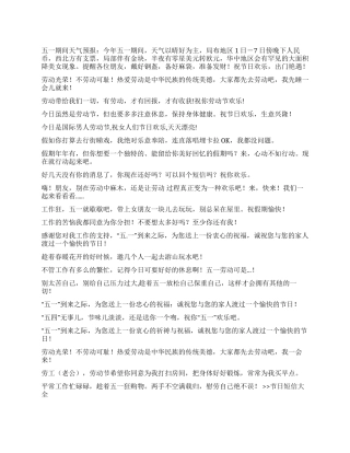 2024五一祝福短信汇总3
