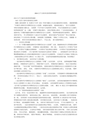 2024五个方面对照检查材料最新