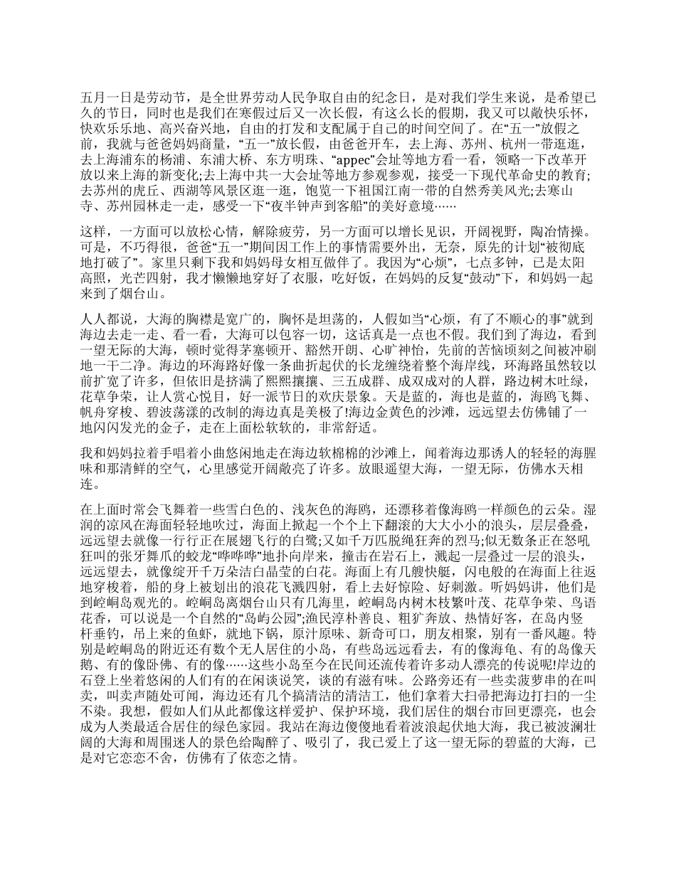 2024五一见闻作文1200字_第1页
