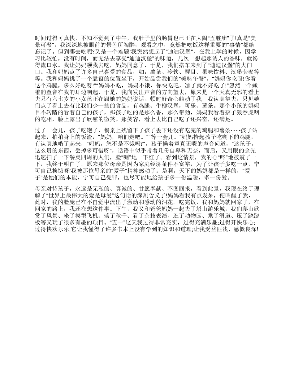 2024五一见闻作文1200字_第2页