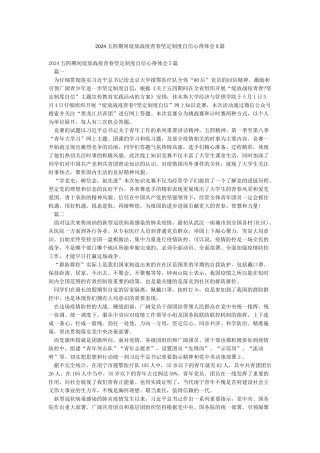 2024五四期间绽放战疫青春坚定制度自信心得体会5篇