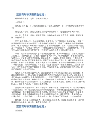 2024五四青年节演讲稿励志5篇材料