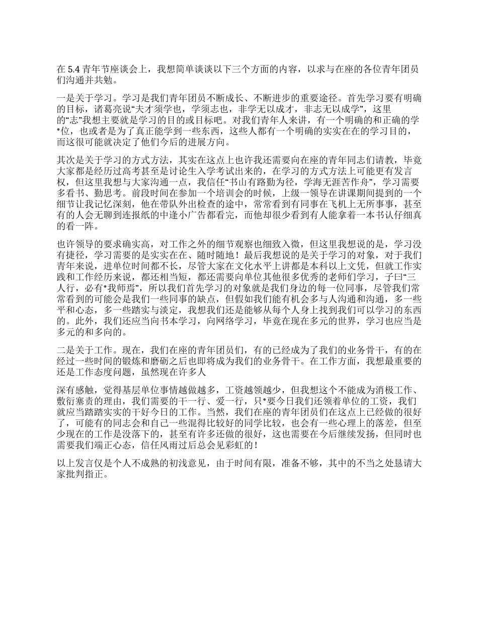 2024五四青年节座谈会发言稿_第1页