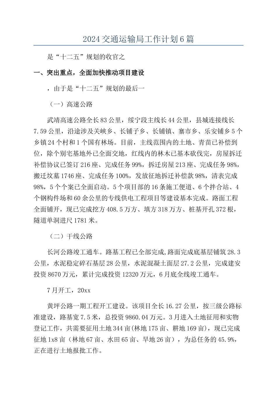 2024交通运输局工作计划6篇_第1页