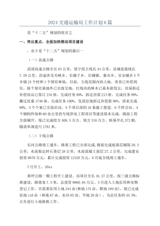 2024交通运输局工作计划6篇