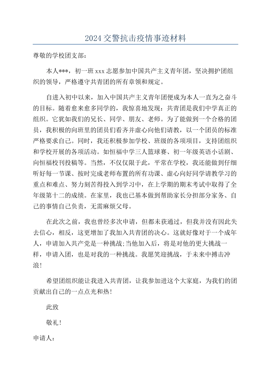 2024交警抗击疫情事迹材料_第1页