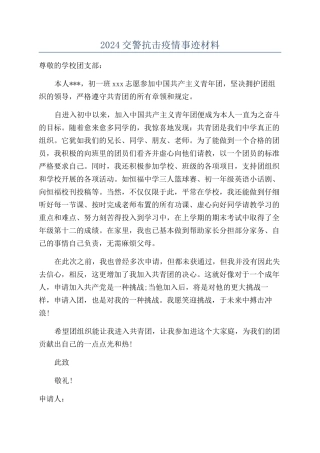 2024交警抗击疫情事迹材料