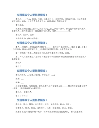 2024交通事故个人委托书模板五篇范文