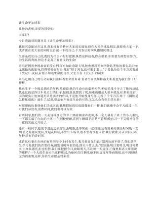 2024五四青年节演讲稿《让生命更加精彩》