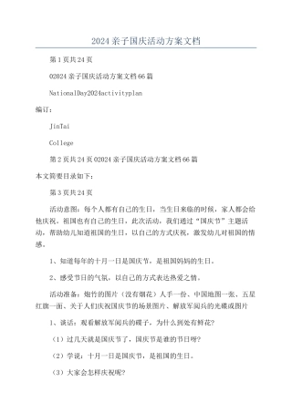 2024亲子国庆活动方案文档