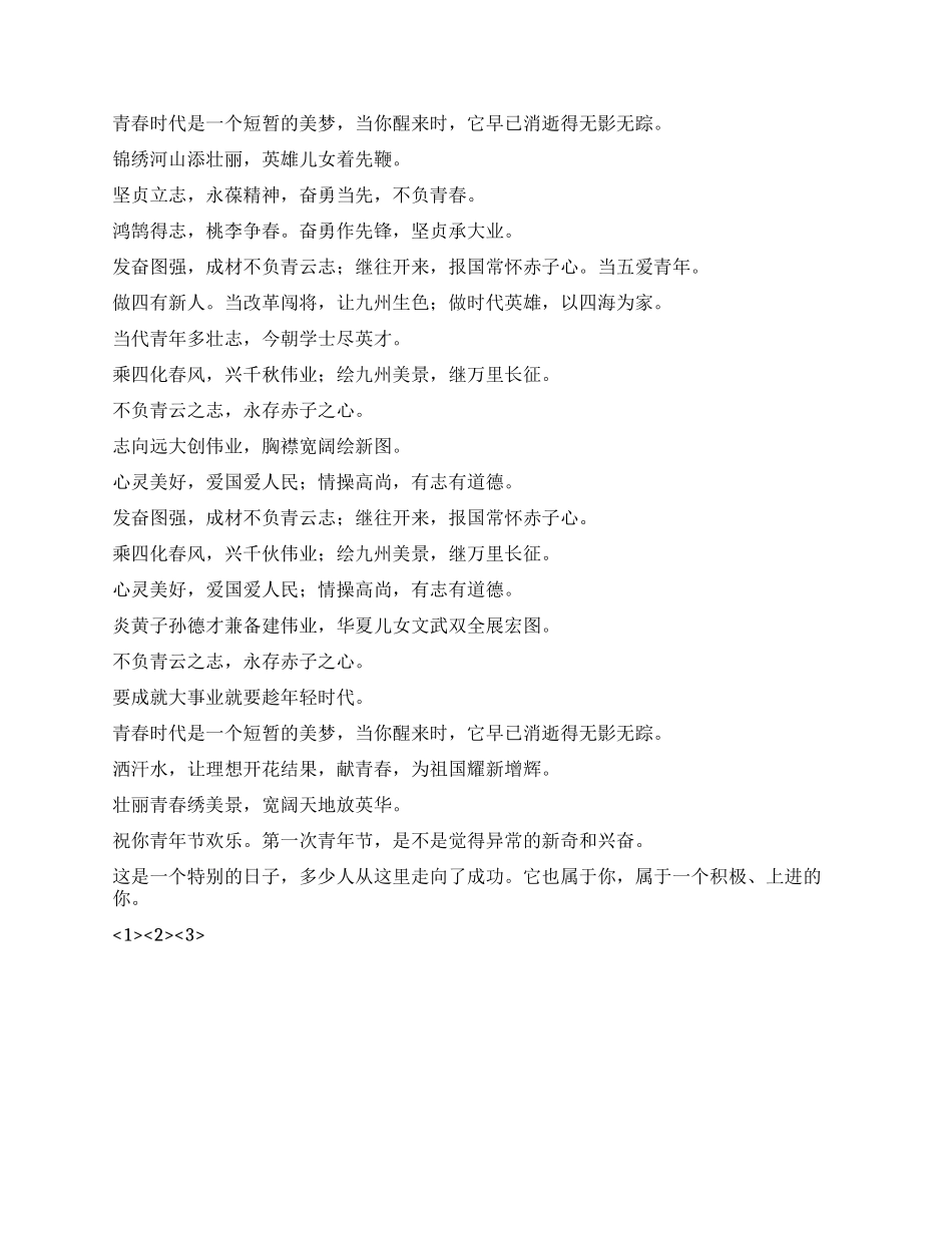 2024五四青年节短信精选_第2页