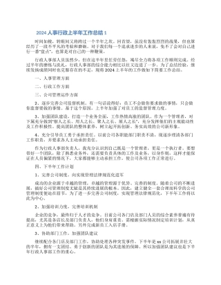 2024人事行政上半年工作总结范文3篇