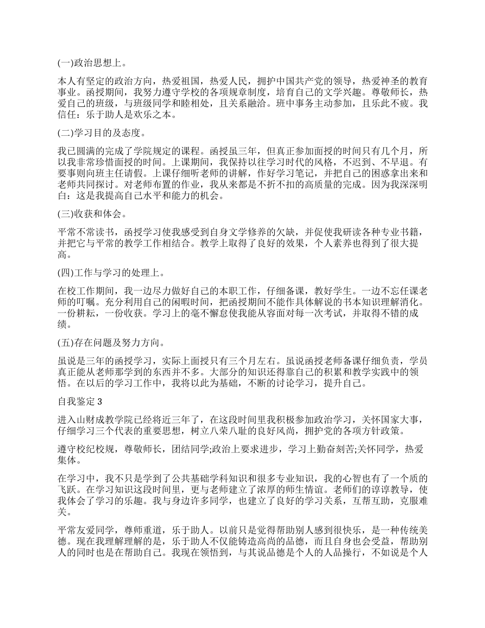 2024五篇自我鉴定佳例_第2页