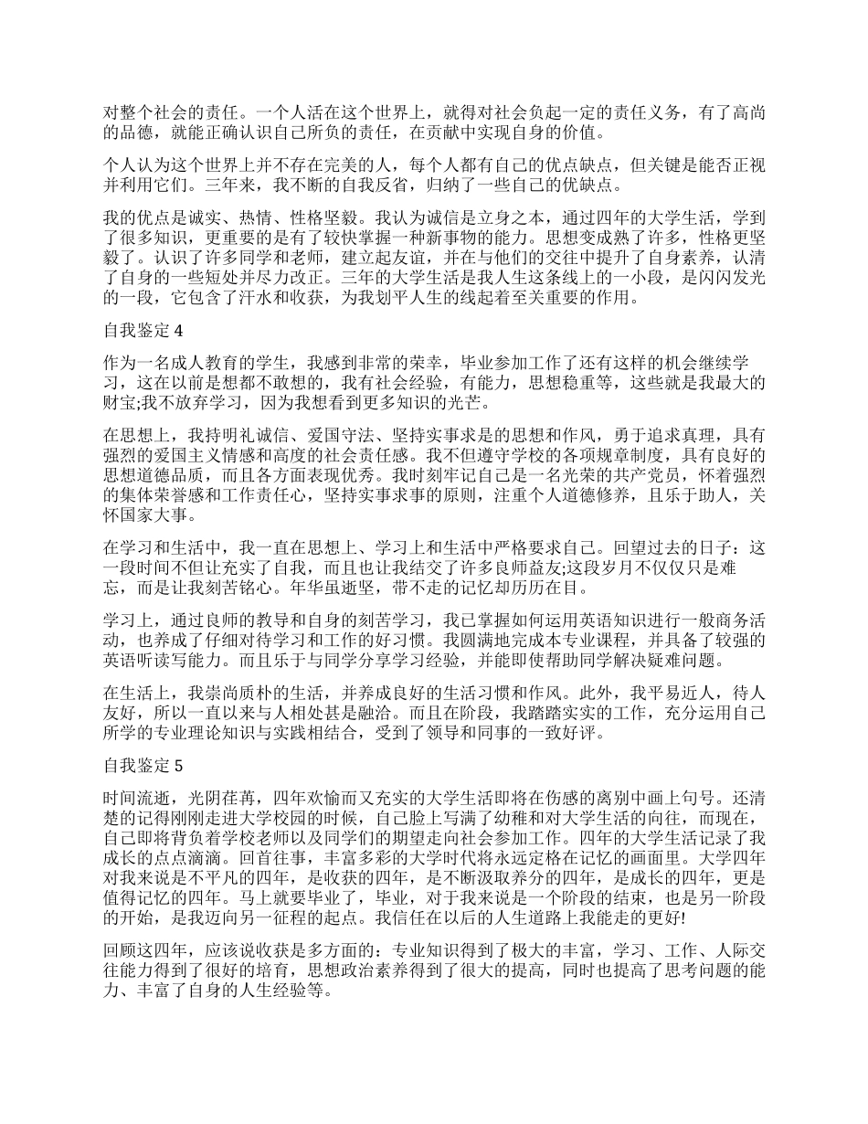 2024五篇自我鉴定佳例_第3页