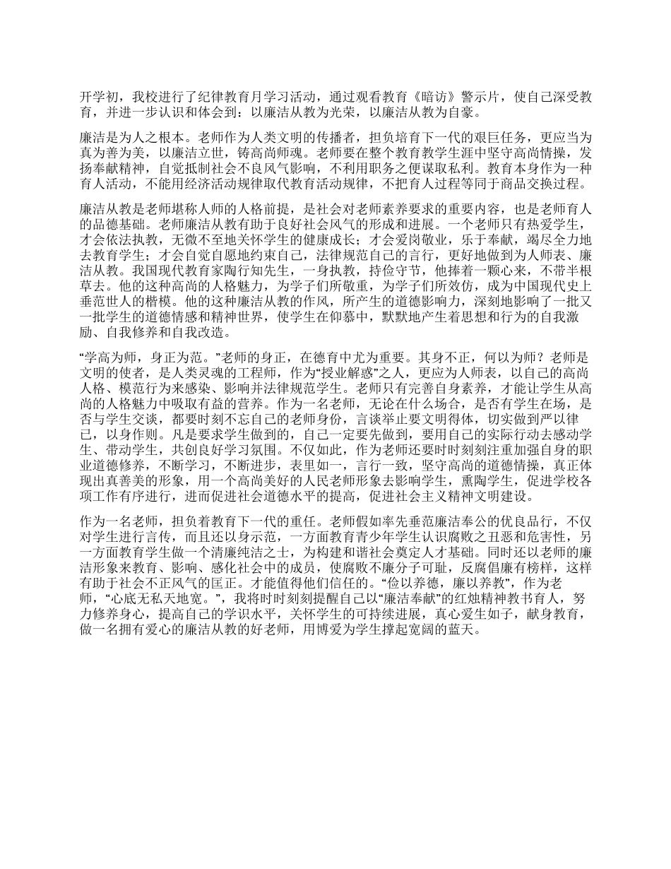 2024人民教师纪律教育月学习心得体会_第1页