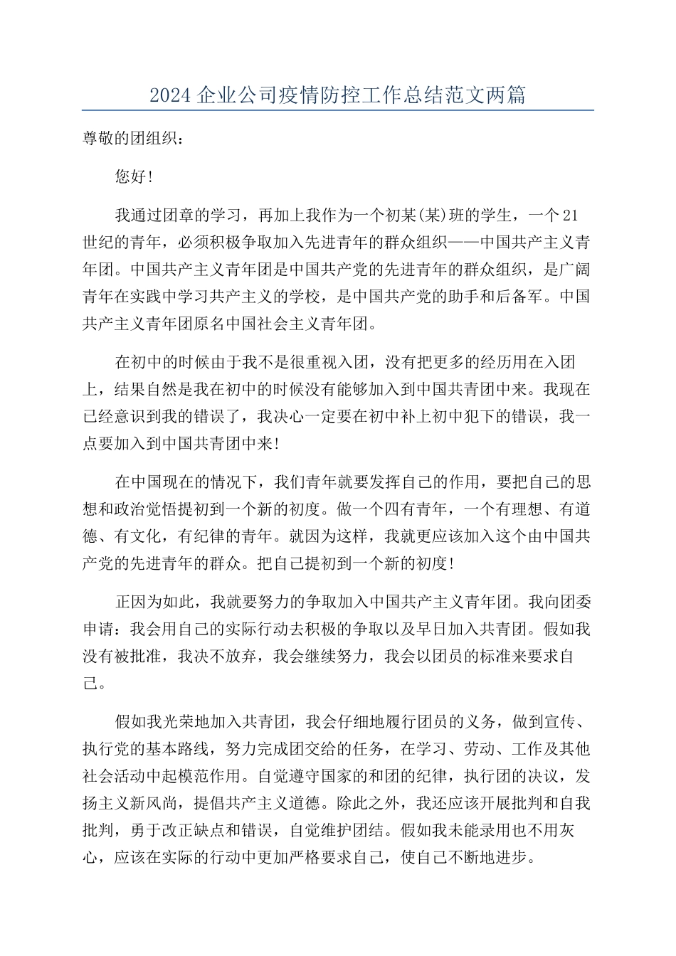 2024企业公司疫情防控工作总结范文两篇_第1页