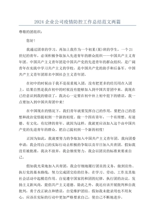2024企业公司疫情防控工作总结范文两篇