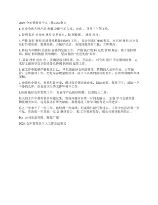 2024仓库管理员个人工作总结范文