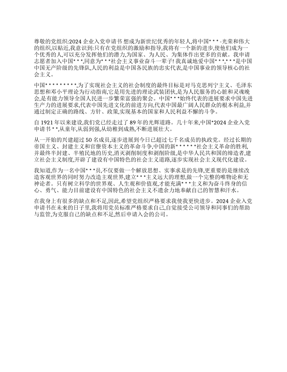 2024企业入党申请书_第1页