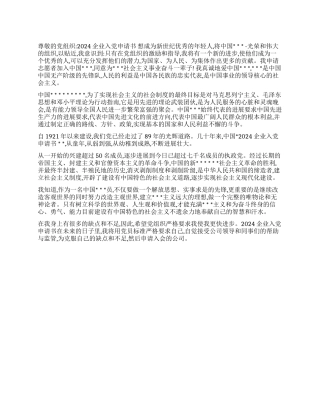 2024企业入党申请书