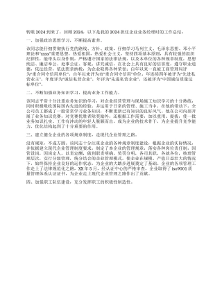 2024企业业务经理工作总结