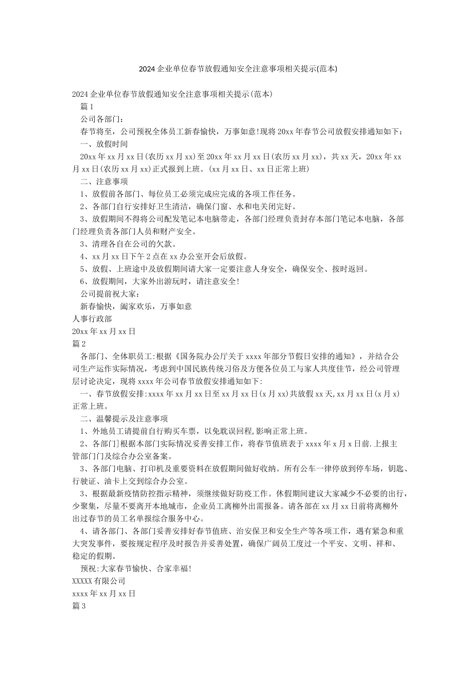 2024企业单位春节放假通知安全注意事项相关提示_第1页