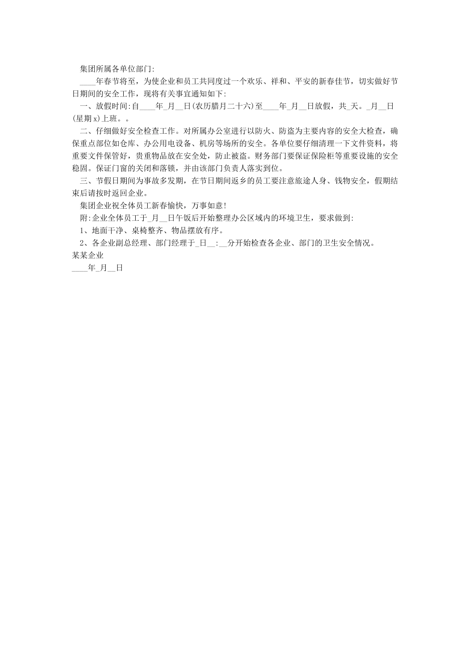 2024企业单位春节放假通知安全注意事项相关提示_第2页