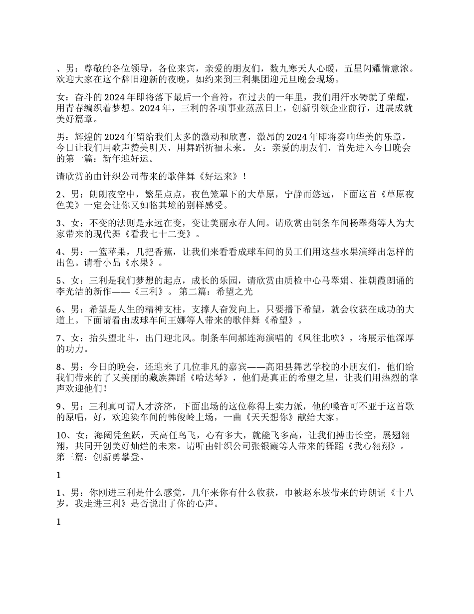 2024企业元旦晚会主持词_第1页