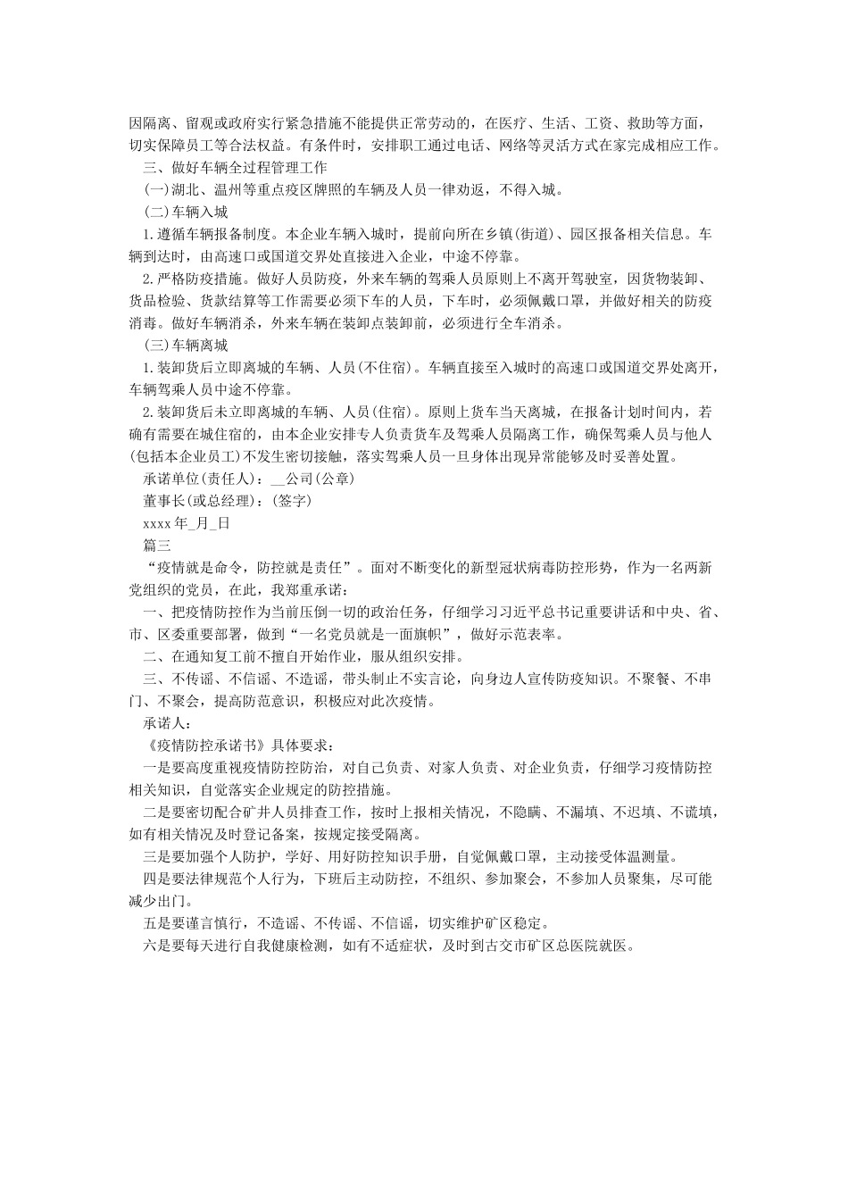 2024企业员工疫情防控承诺3篇_第3页