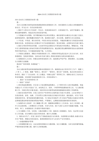 2024企业员工疫情防控承诺3篇