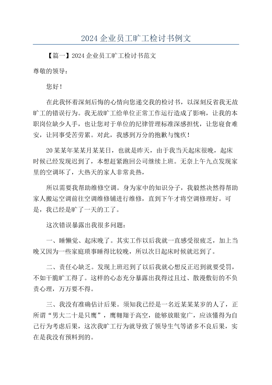 2024企业员工旷工检讨书例文_第1页