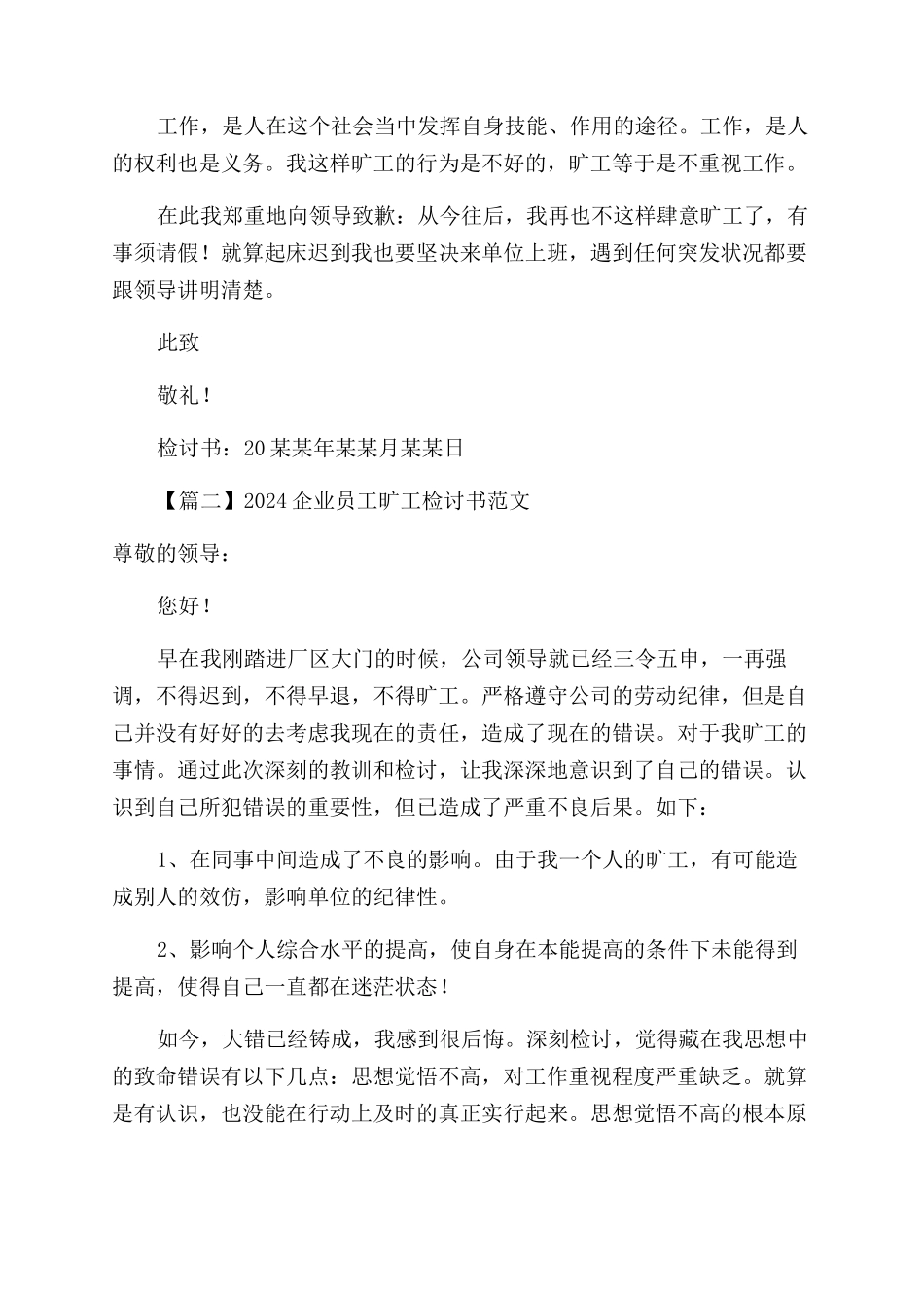 2024企业员工旷工检讨书例文_第2页