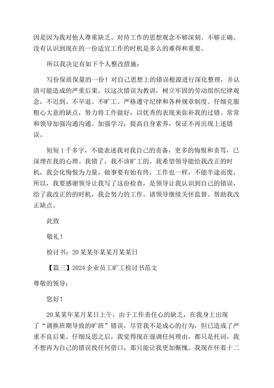2024企业员工旷工检讨书例文_第3页