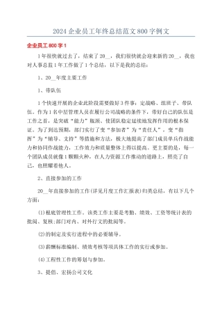 2024企业员工年终总结范文800字例文