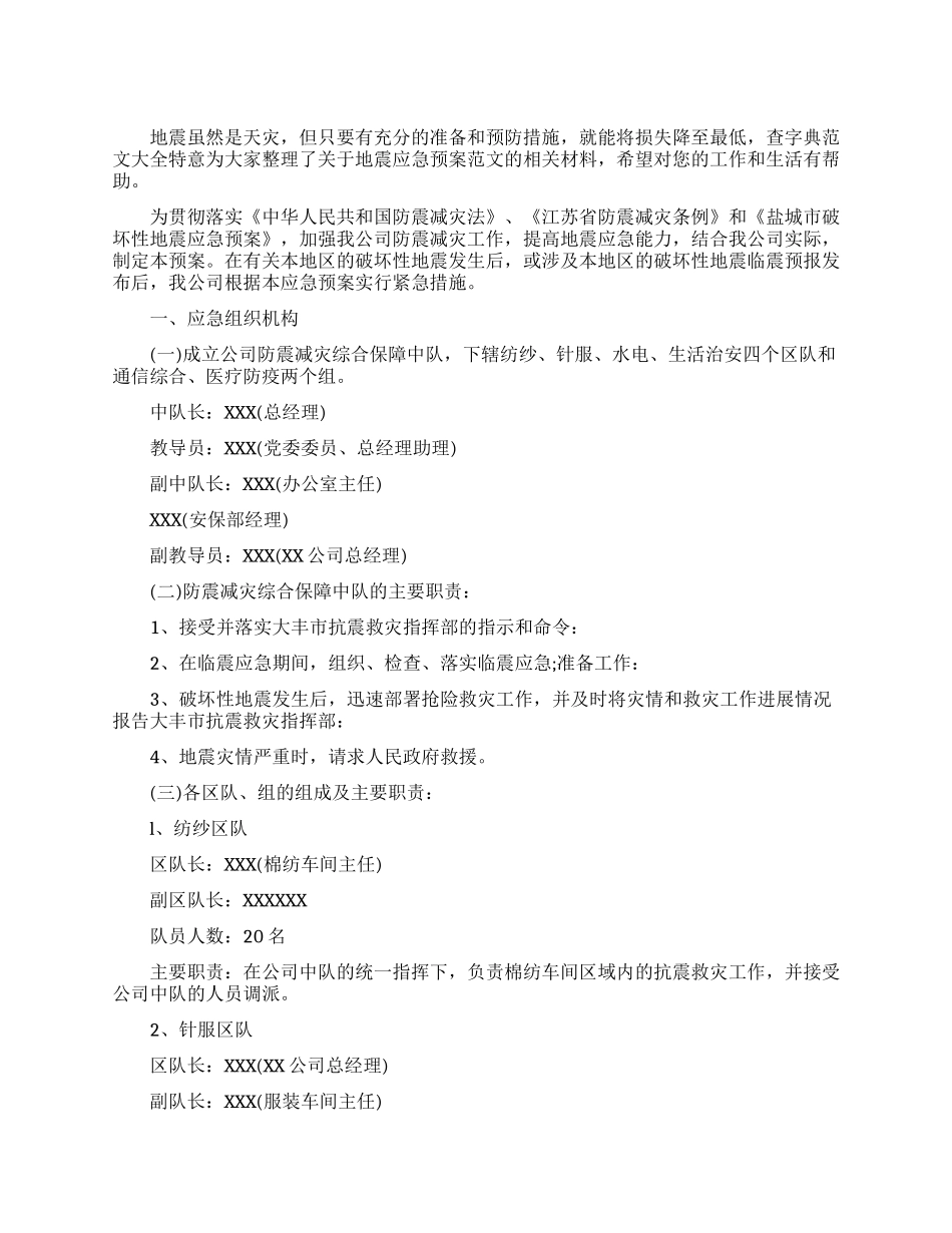 2024企业地震应急预案范文_第1页