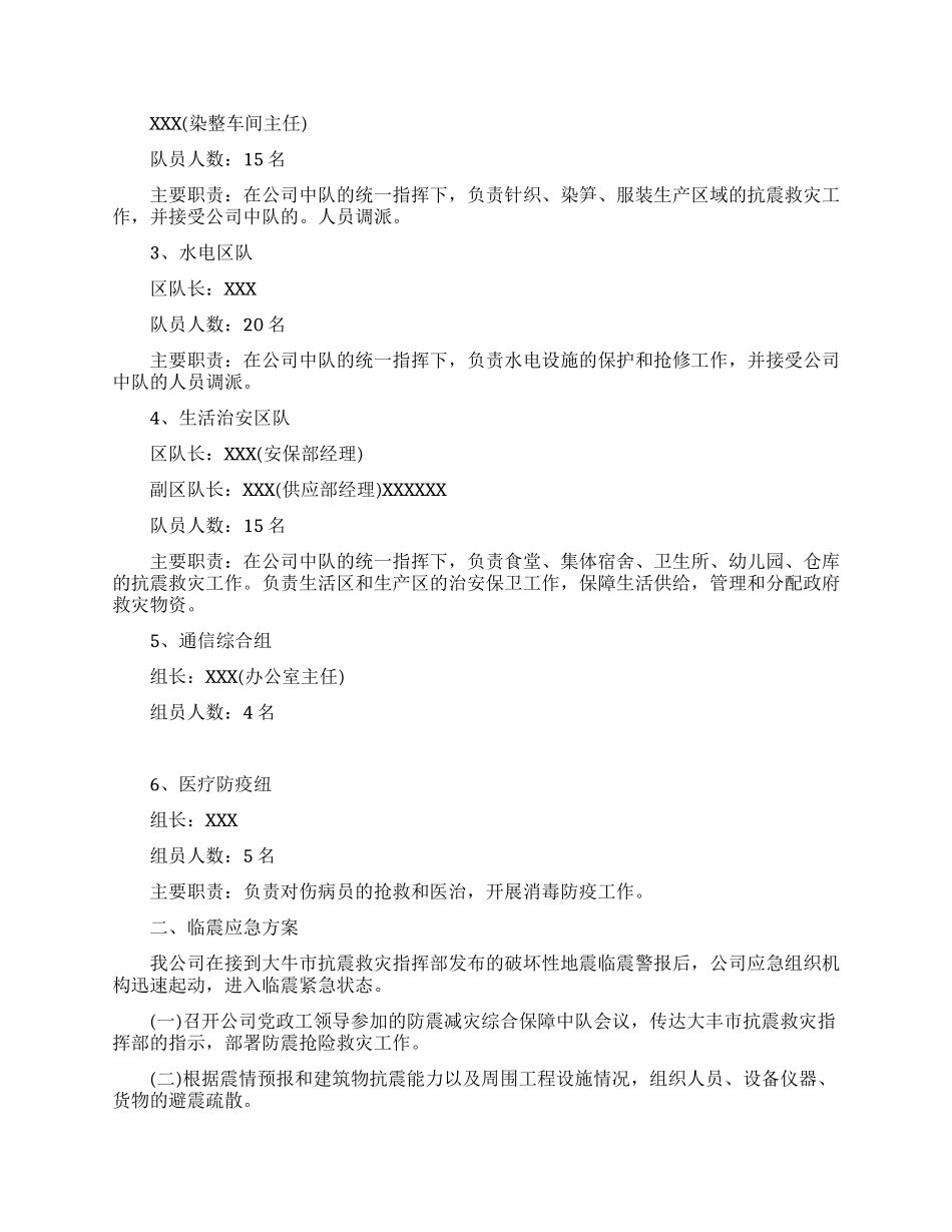 2024企业地震应急预案范文_第2页