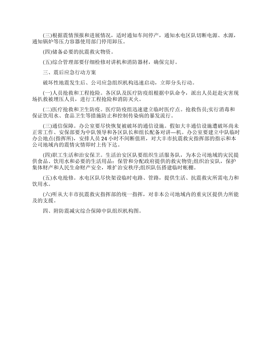 2024企业地震应急预案范文_第3页