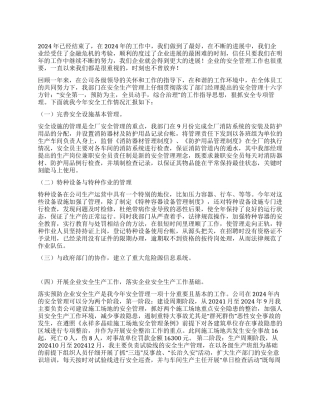 2024企业安全管理年终总结