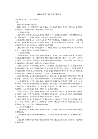 2024企业复工复产工作方案范本