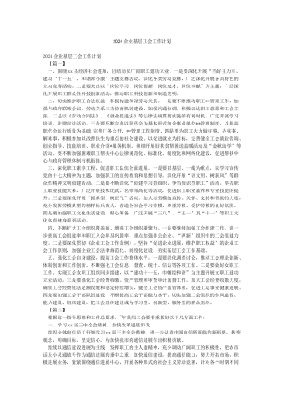 2024企业基层工会工作计划